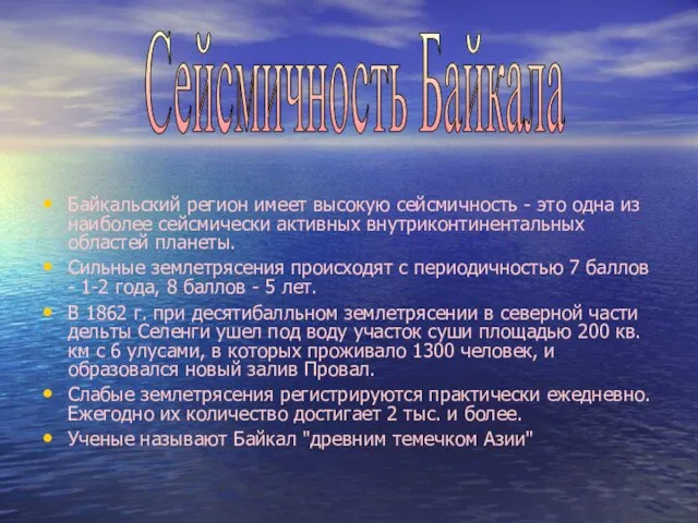 Байкальский регион имеет высокую сейсмичность - это одна из наиболее сейсмически