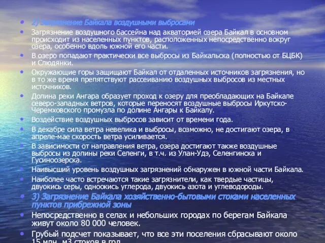 2) Загрязнение Байкала воздушными выбросами Загрязнение воздушного бассейна над акваторией озера