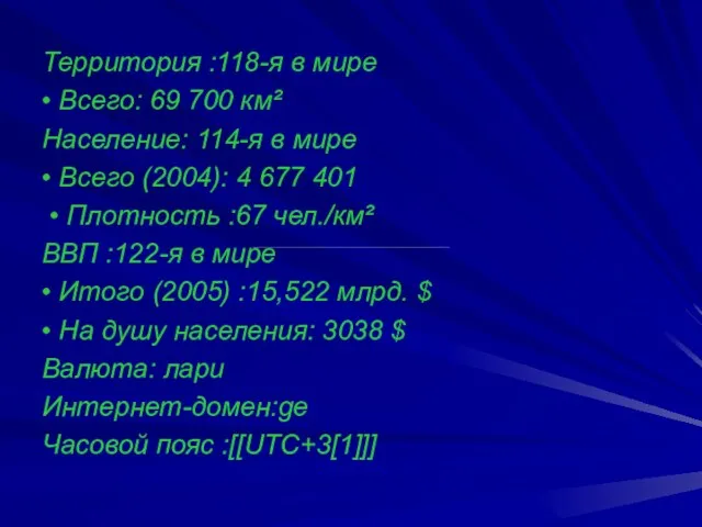 Территория :118-я в мире • Всего: 69 700 км² Население: 114-я