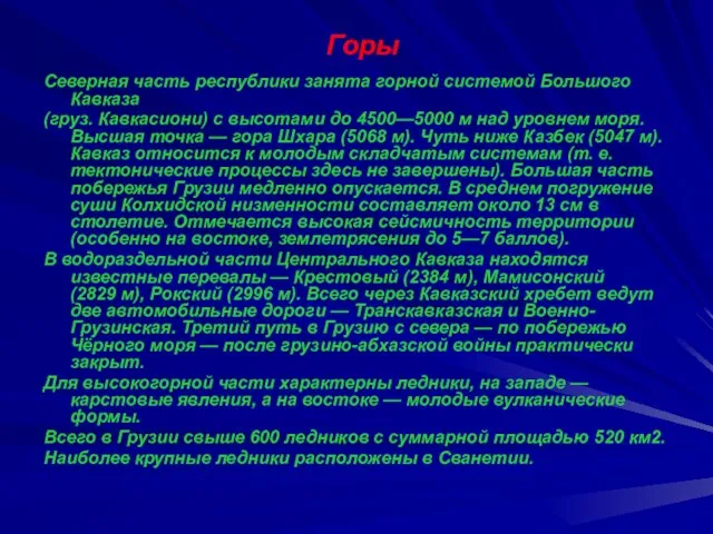 Горы Северная часть республики занята горной системой Большого Кавказа (груз. Кавкасиони)