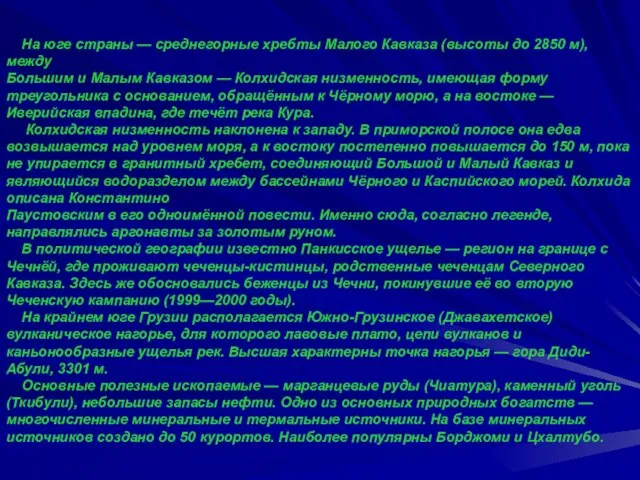 На юге страны — среднегорные хребты Малого Кавказа (высоты до 2850