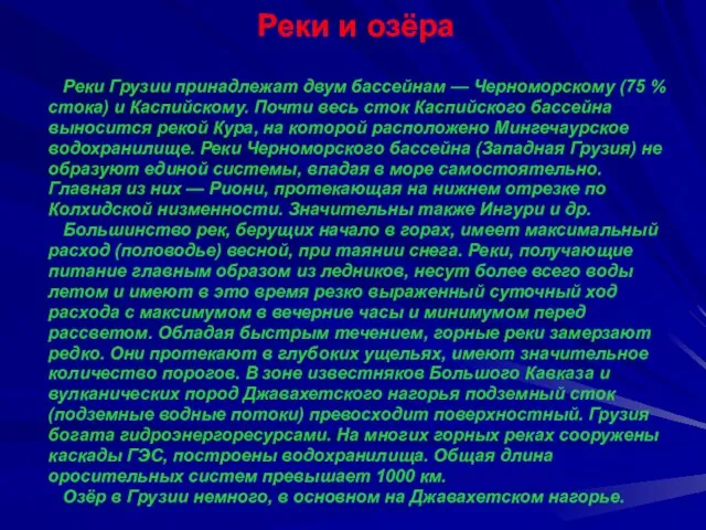 Реки и озёра Реки Грузии принадлежат двум бассейнам — Черноморскому (75