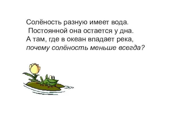 Солёность разную имеет вода. Постоянной она остается у дна. А там,