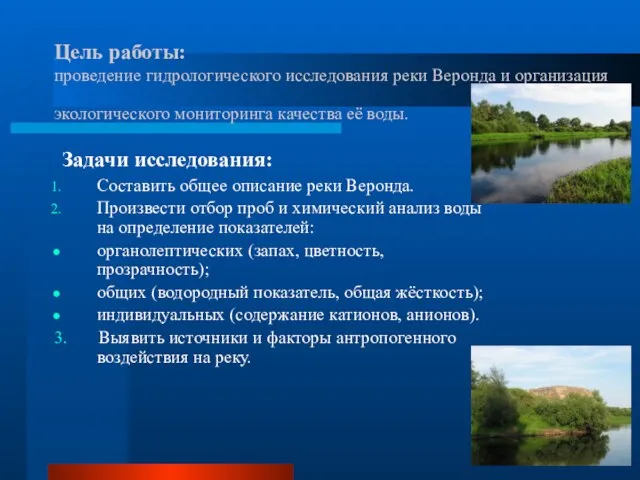 Цель работы: проведение гидрологического исследования реки Веронда и организация экологического мониторинга