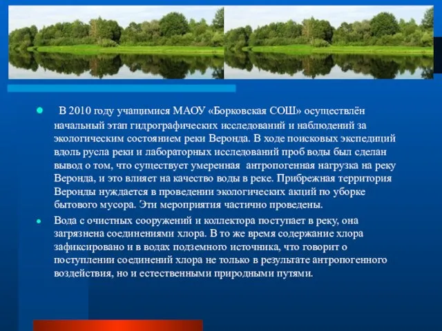 В 2010 году учащимися МАОУ «Борковская СОШ» осуществлён начальный этап гидрографических