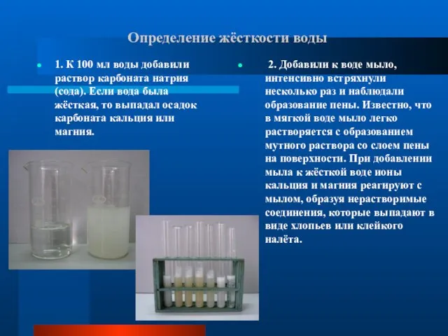 Определение жёсткости воды 1. К 100 мл воды добавили раствор карбоната