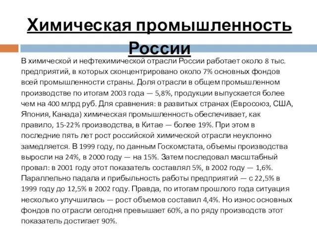 Химическая промышленность России В химической и нефтехимической отрасли России работает около