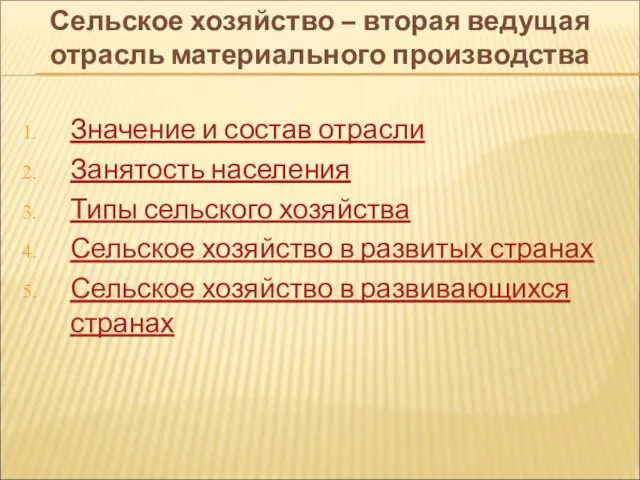 Значение и состав отрасли Занятость населения Типы сельского хозяйства Сельское хозяйство