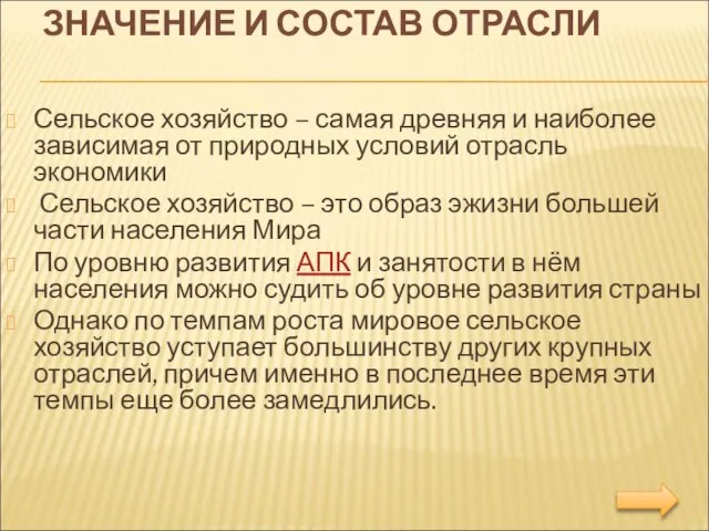 ЗНАЧЕНИЕ И СОСТАВ ОТРАСЛИ Сельское хозяйство – самая древняя и наиболее