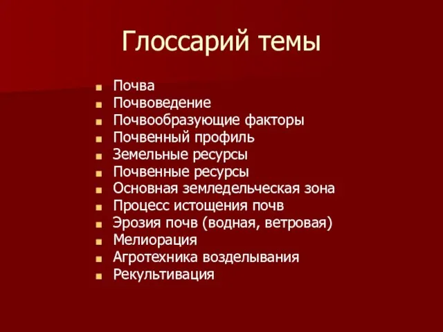 Глоссарий темы Почва Почвоведение Почвообразующие факторы Почвенный профиль Земельные ресурсы Почвенные