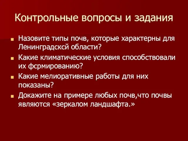 Контрольные вопросы и задания Назовите типы почв, которые характерны для Ленинградсксй