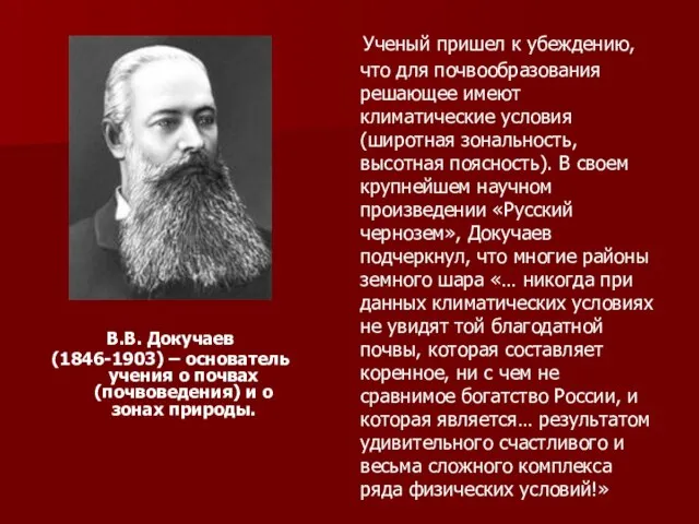 В.В. Докучаев (1846-1903) – основатель учения о почвах (почвоведения) и о