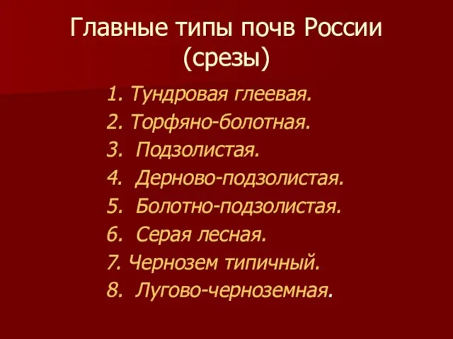 Главные типы почв России (срезы) 1. Тундровая глеевая. 2. Торфяно-болотная. 3.