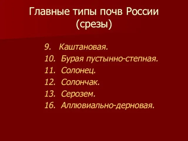 Главные типы почв России (срезы) 9. Каштановая. 10. Бурая пустынно-степная. 11.