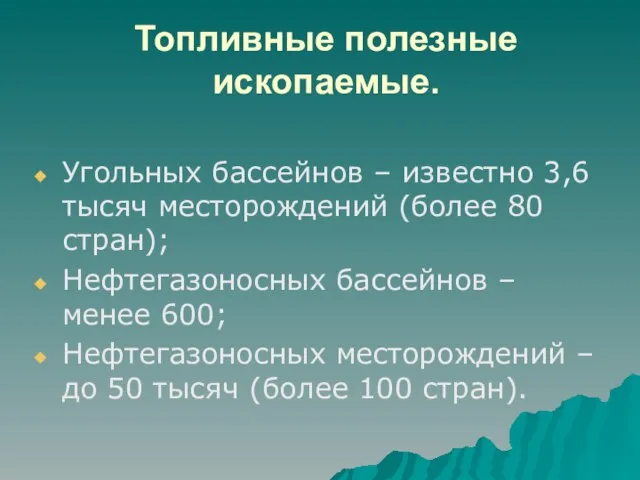 Топливные полезные ископаемые. Угольных бассейнов – известно 3,6 тысяч месторождений (более