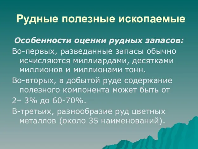 Рудные полезные ископаемые Особенности оценки рудных запасов: Во-первых, разведанные запасы обычно