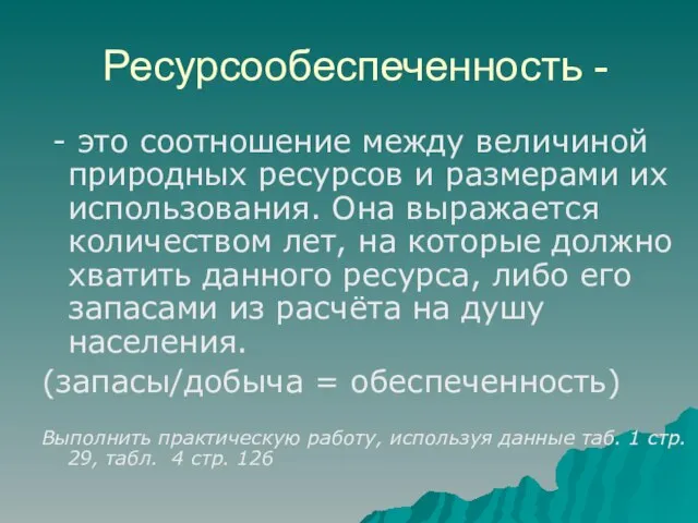 Ресурсообеспеченность - - это соотношение между величиной природных ресурсов и размерами