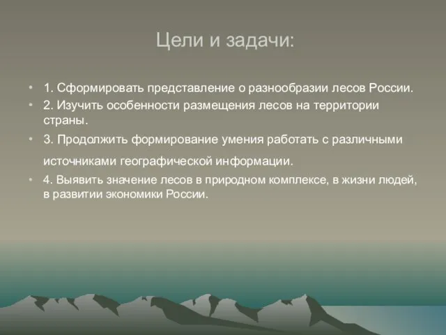 Цели и задачи: 1. Сформировать представление о разнообразии лесов России. 2.