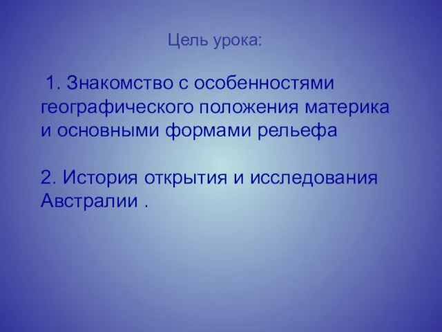 Цель урока: 1. Знакомство с особенностями географического положения материка и основными