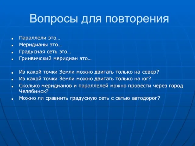 Вопросы для повторения Параллели это… Меридианы это… Градусная сеть это… Гринвичский