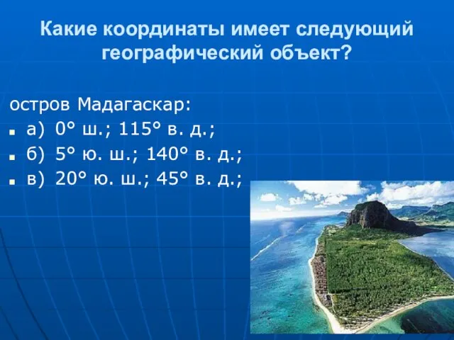 Какие координаты имеет следующий географический объект? остров Мадагаскар: а) 0° ш.;