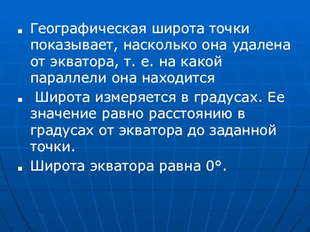 Географическая широта точки показывает, насколько она удалена от экватора, т. е.