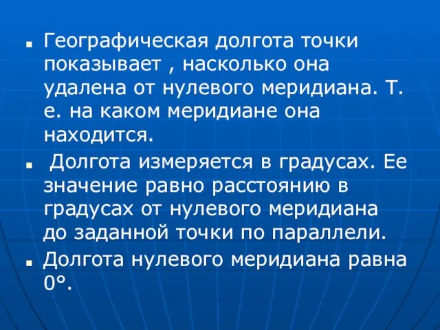 Географическая долгота точки показывает , насколько она удалена от нулевого меридиана.