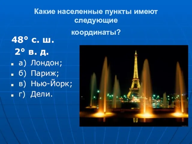 Какие населенные пункты имеют следующие координаты? 48° с. ш. 2° в.