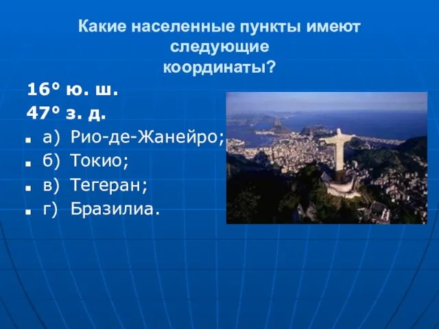 Какие населенные пункты имеют следующие координаты? 16° ю. ш. 47° з.