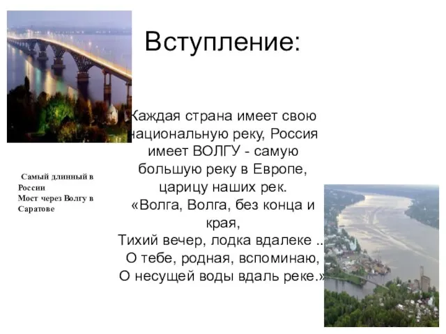 Вступление: Каждая страна имеет свою национальную реку, Россия имеет ВОЛГУ -