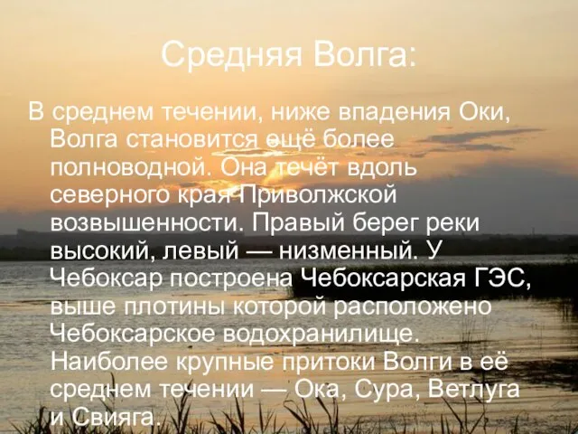 Средняя Волга: В среднем течении, ниже впадения Оки, Волга становится ещё