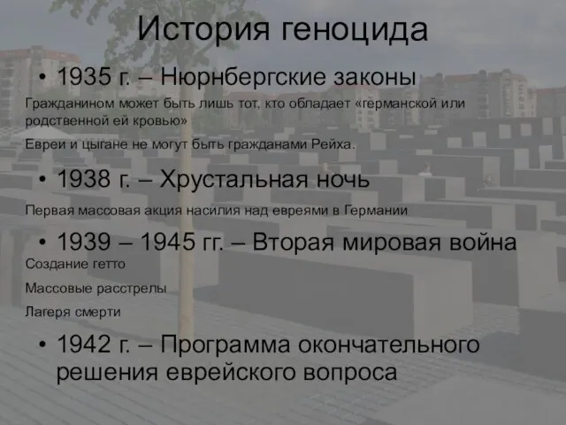 История геноцида 1935 г. – Нюрнбергские законы Гражданином может быть лишь