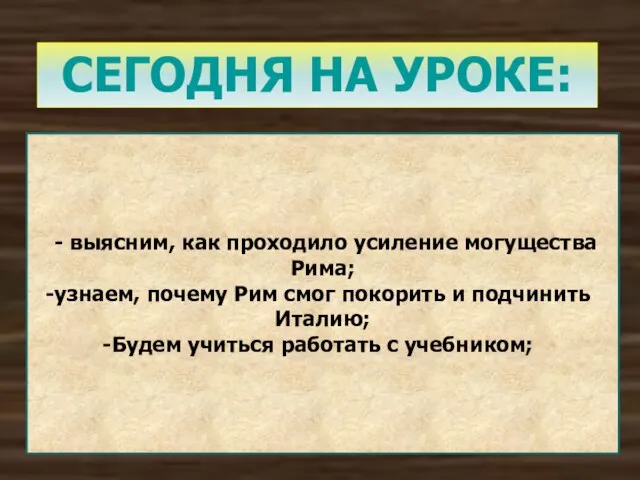 СЕГОДНЯ НА УРОКЕ: - выясним, как проходило усиление могущества Рима; узнаем,