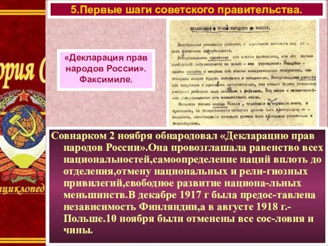 Совнарком 2 ноября обнародовал «Декларацию прав народов России».Она провозглашала равенство всех