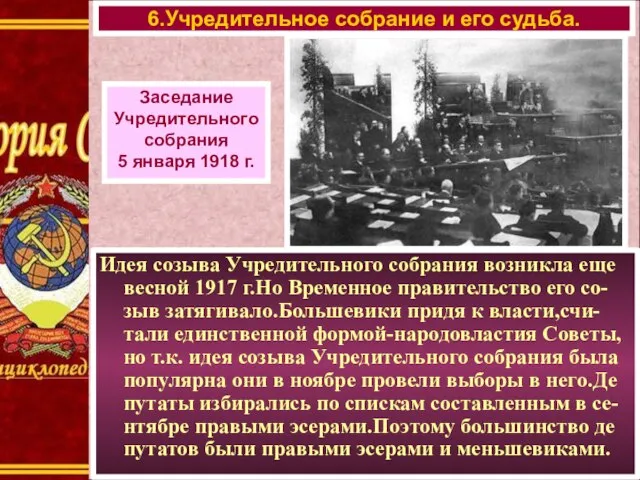 Идея созыва Учредительного собрания возникла еще весной 1917 г.Но Временное правительство