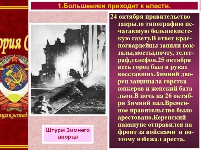 1.Большевики приходят к власти. Штурм Зимнего дворца 24 октября правительство закрыло
