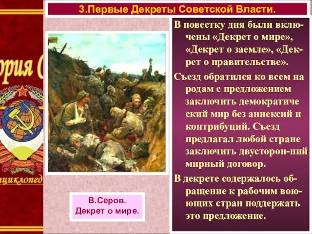 В повестку дня были вклю- чены «Декрет о мире», «Декрет о