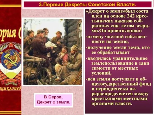 «Декрет о земле»был соста влен на основе 242 крес-тьянских наказов соб-ранных