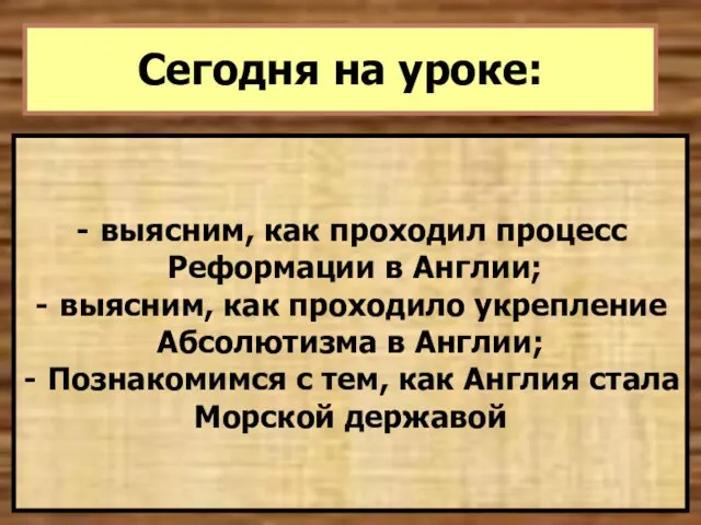 Сегодня на уроке: выясним, как проходил процесс Реформации в Англии; выясним,