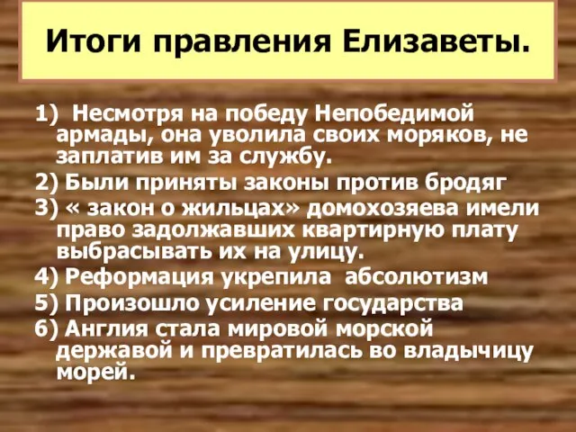 1) Несмотря на победу Непобедимой армады, она уволила своих моряков, не