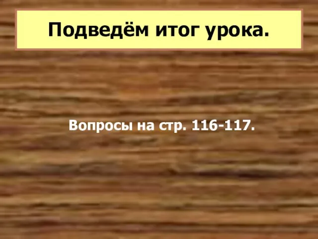 Вопросы на стр. 116-117. Подведём итог урока.