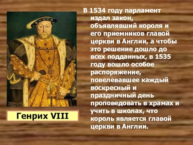 В 1534 году парламент издал закон, объявлявший короля и его приемников