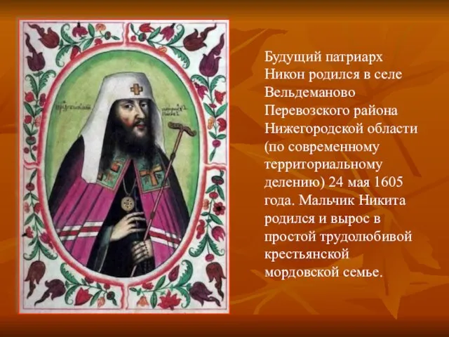 Будущий патриарх Никон родился в селе Вельдеманово Перевозского района Нижегородской области
