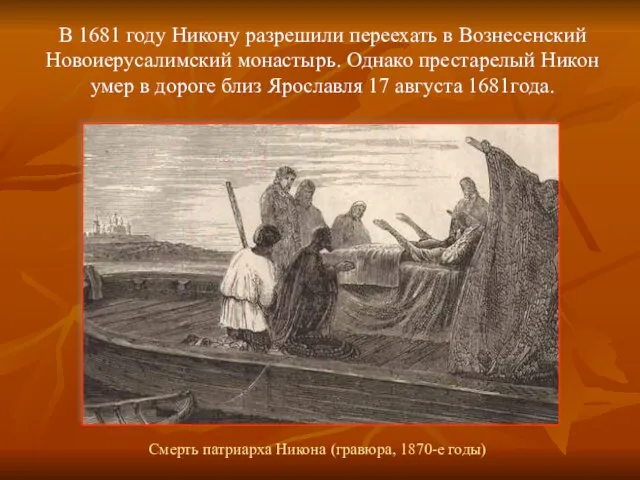 В 1681 году Никону разрешили переехать в Вознесенский Новоиерусалимский монастырь. Однако