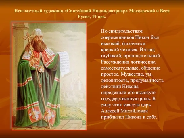Неизвестный художник «Святейший Никон, патриарх Московский и Всея Руси», 19 век.