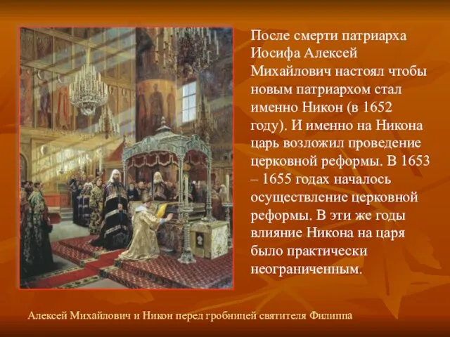 После смерти патриарха Иосифа Алексей Михайлович настоял чтобы новым патриархом стал