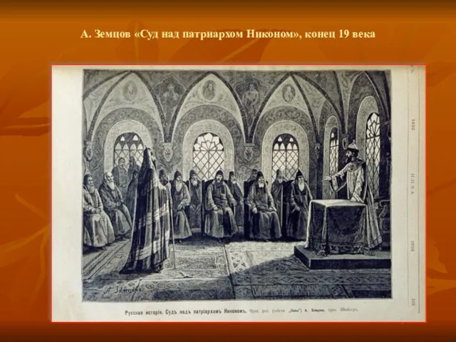 А. Земцов «Суд над патриархом Никоном», конец 19 века