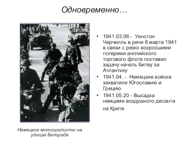 Одновременно… 1941.03.06 - Уинстон Черчилль в речи 6 марта 1941 в