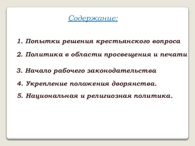 Содержание: 1. Попытки решения крестьянского вопроса 2. Политика в области просвещения