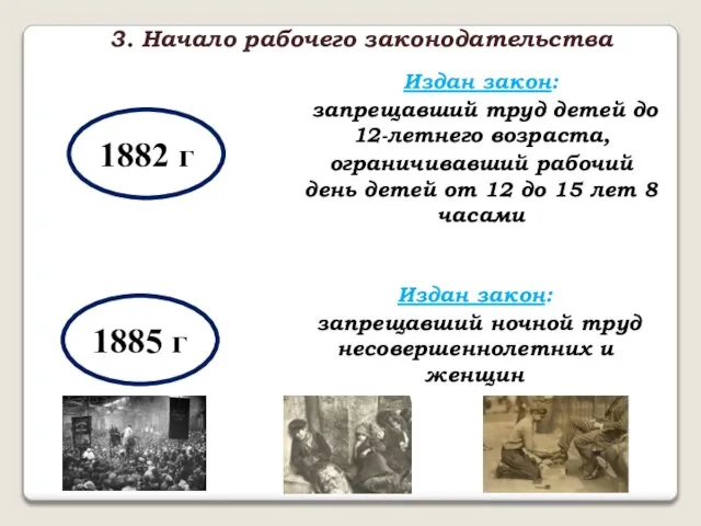 3. Начало рабочего законодательства 1882 г Издан закон: запрещавший труд детей